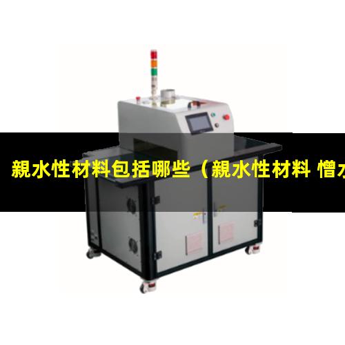 親水性材料包括哪些